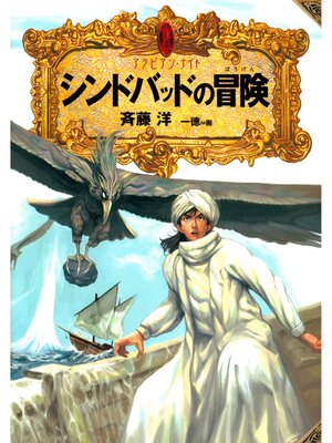 cover image of アラビアン・ナイト１　シンドバッドの冒険